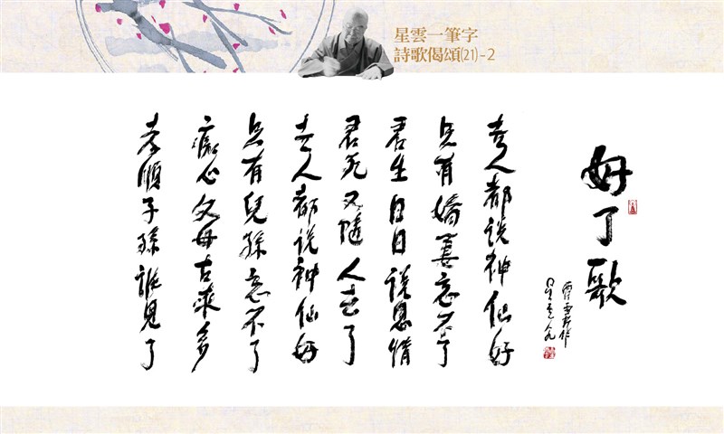 【星雲一筆字詩歌偈頌】(21)-2